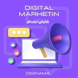 دیجیتال-مارکتینگ