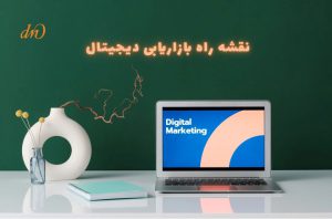 نقشه راه بازاريابی ديجيتال
