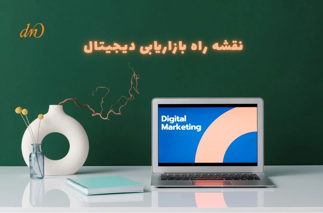 نقشه راه بازاريابی ديجيتال