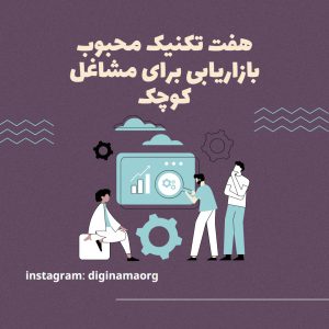 هفت-تکنیک-بازاریابی