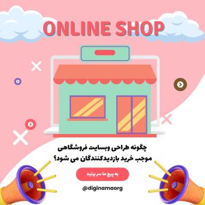 طراحی وبسایت فروشگاهی برای خرید بازدیدکنندگان