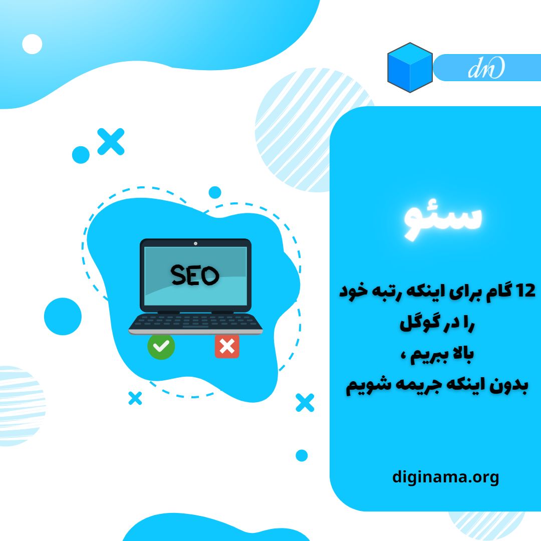 بالا بردن رتبه گوگل