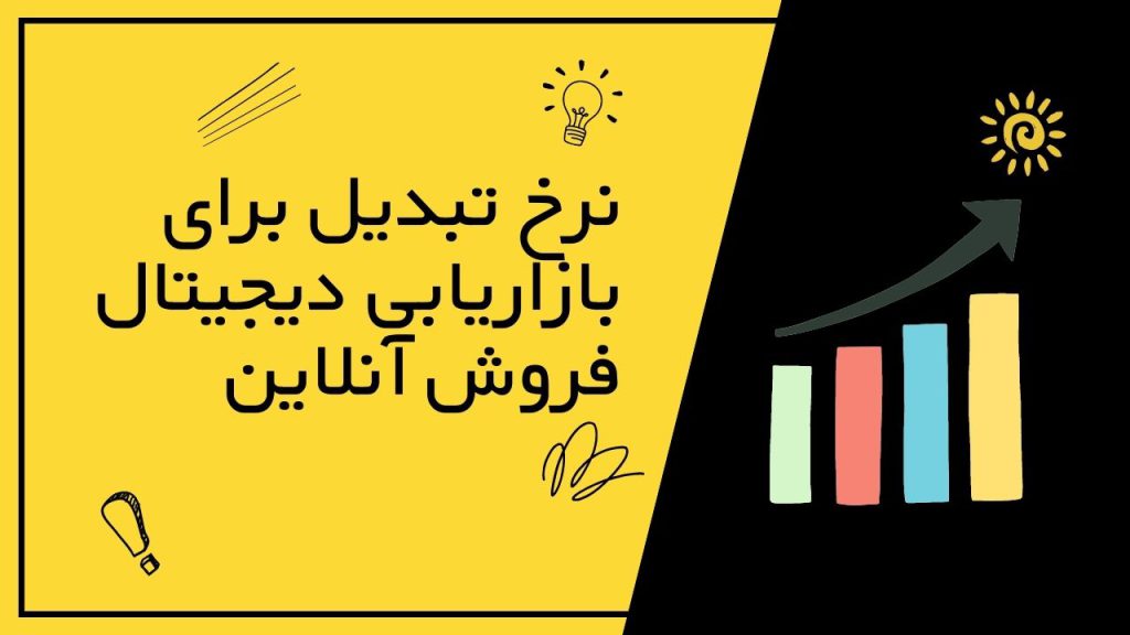 چرا نرخ تبدیل برای بازاریابی دیجیتال و فروش آنلاین مهم هست؟