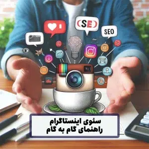سئو اینستاگرام
