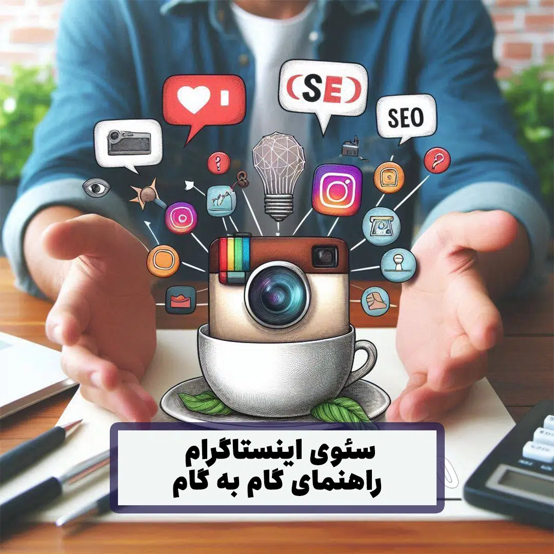 سئوی اینستاگرام