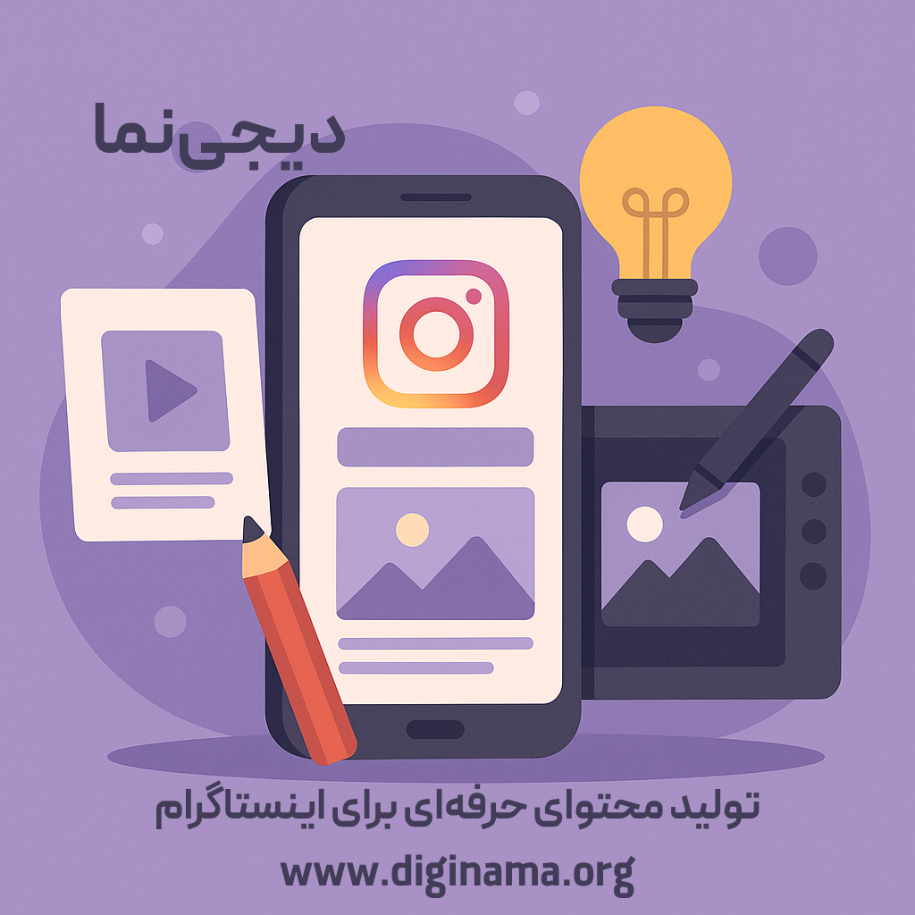 تولید محتوای حرفه‌ای برای اینستاگرام