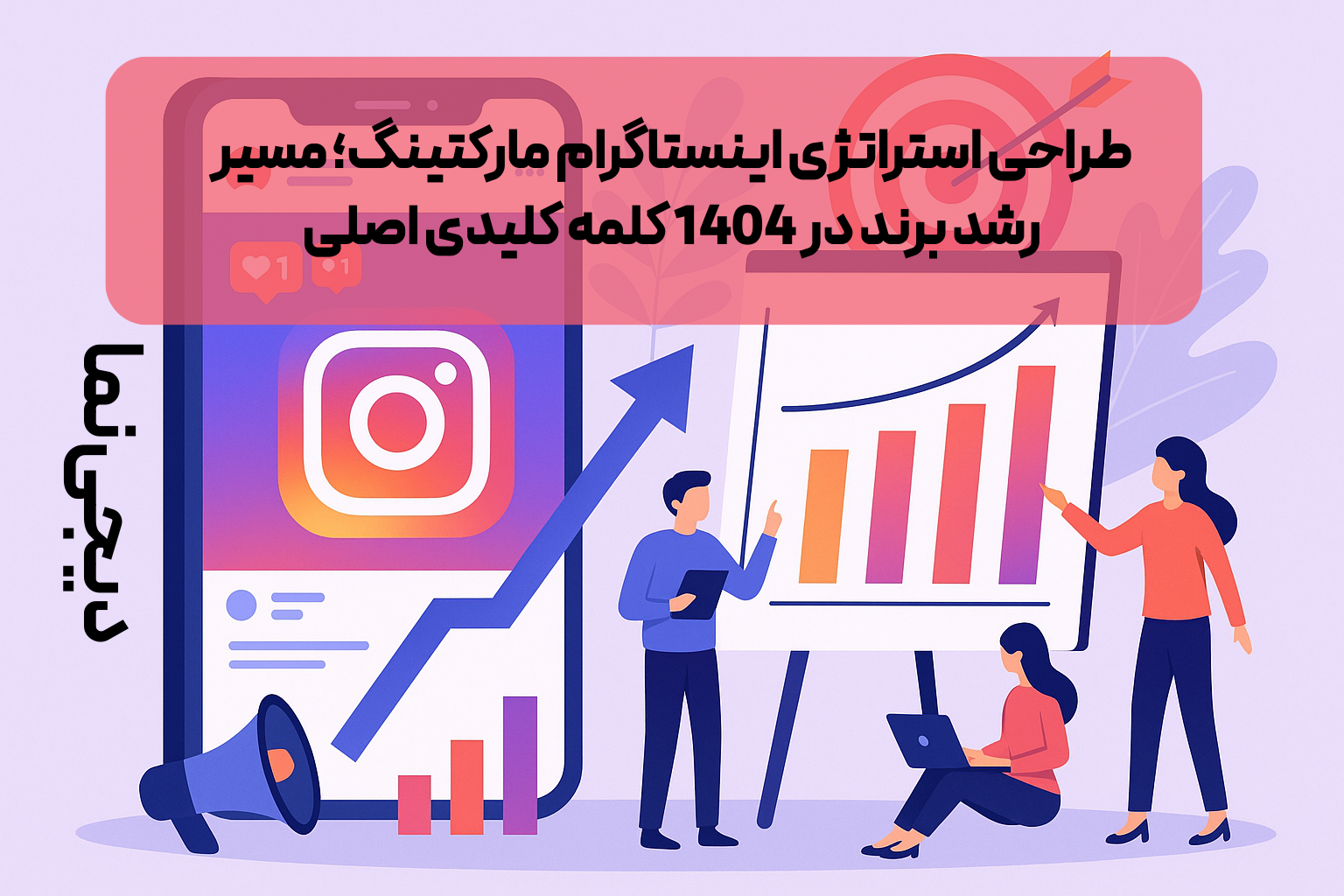 طراحی استراتژی اینستاگرام در قم