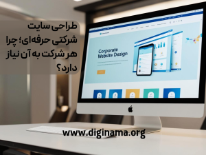 طراحی سایت حرفه ای درقم و ایران