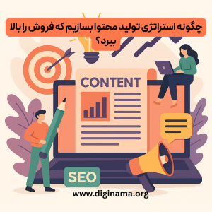 استراتژی محتوا تولید محتوا با کیفیت در قم