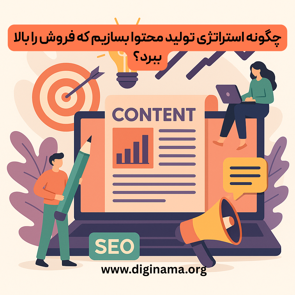 استراتژی محتوا تولید محتوا با کیفیت در قم