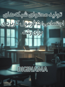 تولید محتوا درقم خدمات دیجیتال مارکتینگ سناریو نویسی ریلز میلیونی